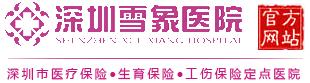 深圳雪象医院