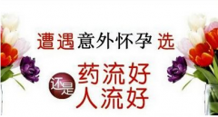 人流和药流哪种方法好