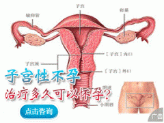 子宫性不孕的原因有哪些